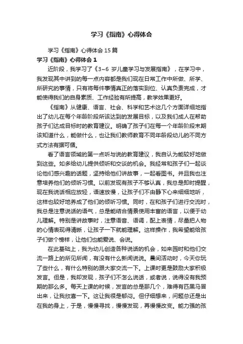 学习《指南》心得体会