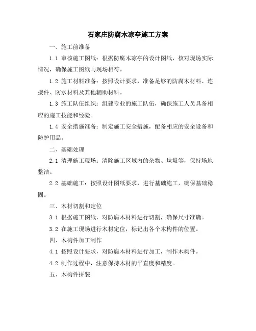 石家庄防腐木凉亭施工方案