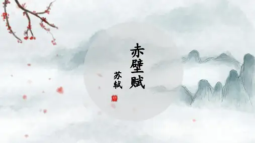 《赤壁赋》ppt课件17张 