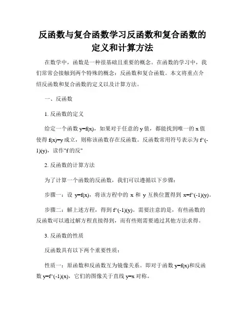 反函数与复合函数学习反函数和复合函数的定义和计算方法