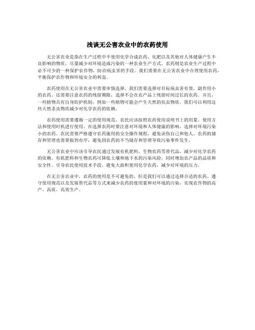 浅谈无公害农业中的农药使用