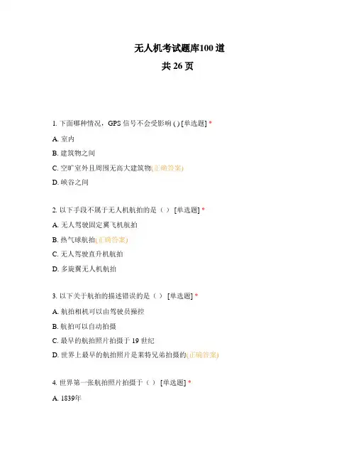 无人机考试题库100道