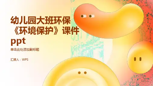 幼儿园大班环保《环境保护》课件ppt