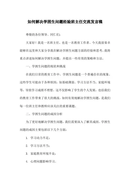 如何解决学困生问题经验班主任交流发言稿