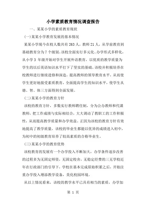 精选-小学素质教育情况调查报告-范文资料