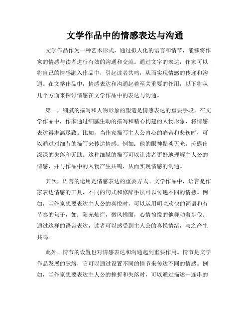 文学作品中的情感表达与沟通