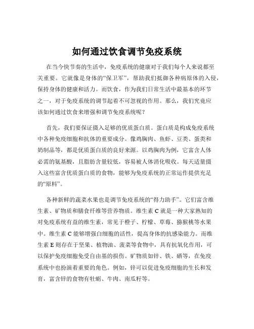 如何通过饮食调节免疫系统