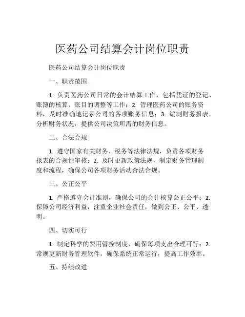 医药公司结算会计岗位职责