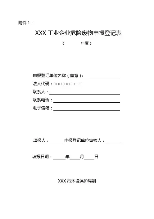 XXX工业企业危险废物申报登记表