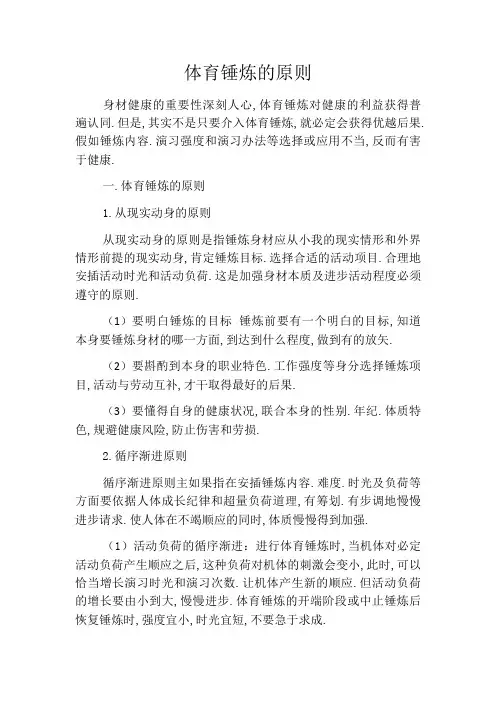 体育锻炼的原则和方法