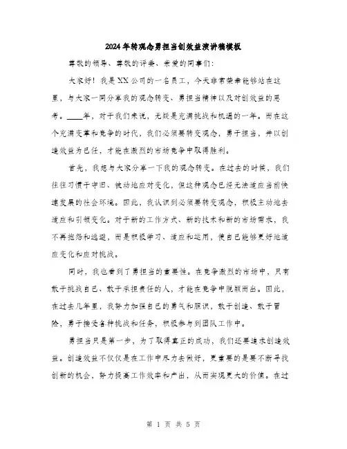 2024年转观念勇担当创效益演讲稿模板(2篇)
