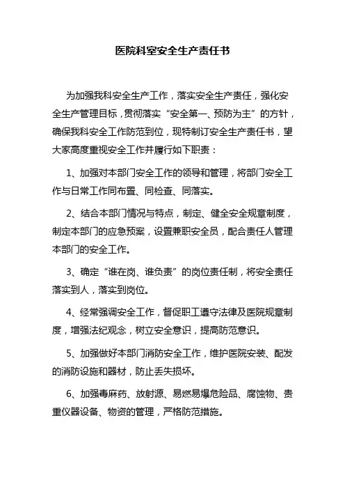 医院科室安全生产责任书