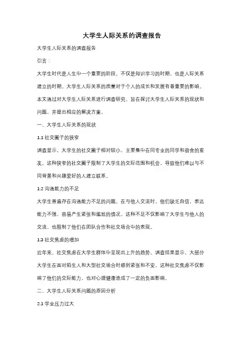 大学生人际关系的调查报告