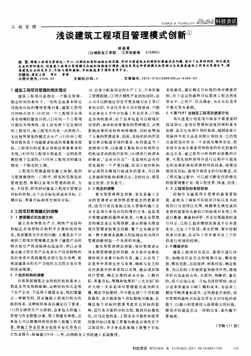 浅谈建筑工程项目管理模式创新
