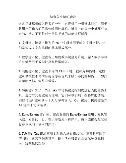 键盘各个键的功能
