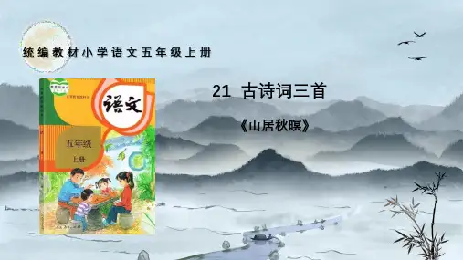 21 古诗词三首 山居秋暝 课件(共17张PPT)