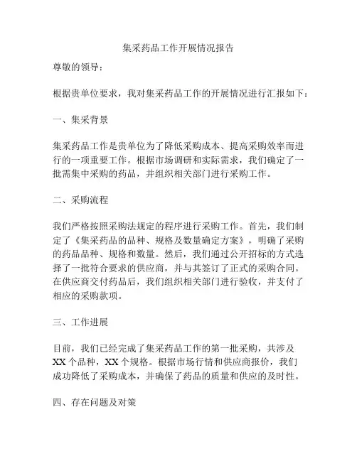 集采药品工作开展情况报告