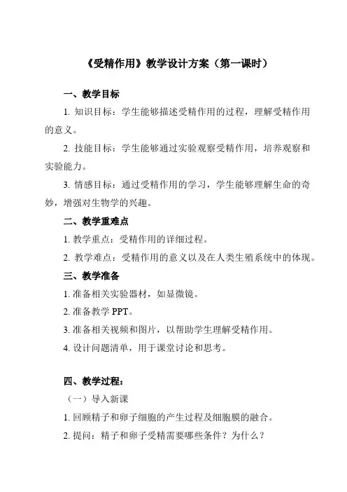 《第1章 第1节 二 受精作用》教学设计教学反思-2023-2024学年高中生物人教版必修2