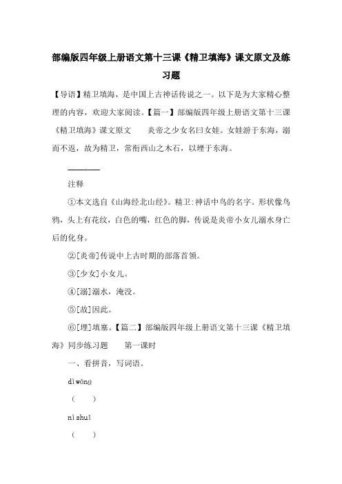 部编版四年级上册语文第十三课《精卫填海》课文原文及练习题