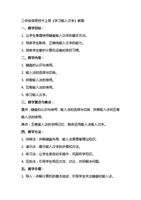 三年级信息技术上册《学习输入汉字》教案