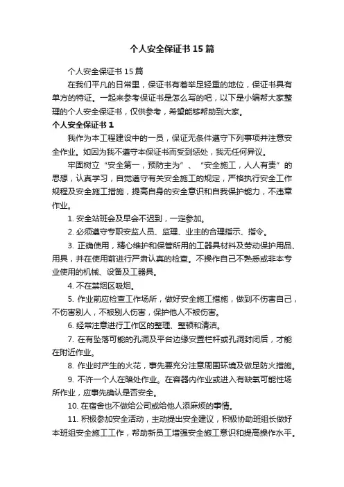 个人安全保证书15篇