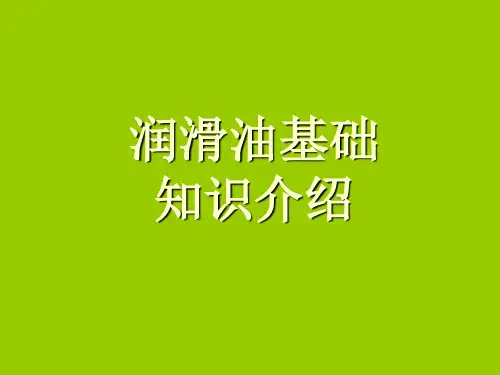 润滑油基础知识简介