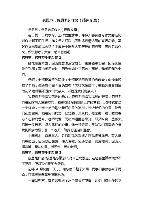感恩节，感恩老师作文（精选5篇）