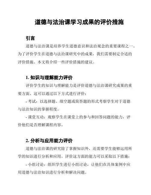 道德与法治课学习成果的评价措施