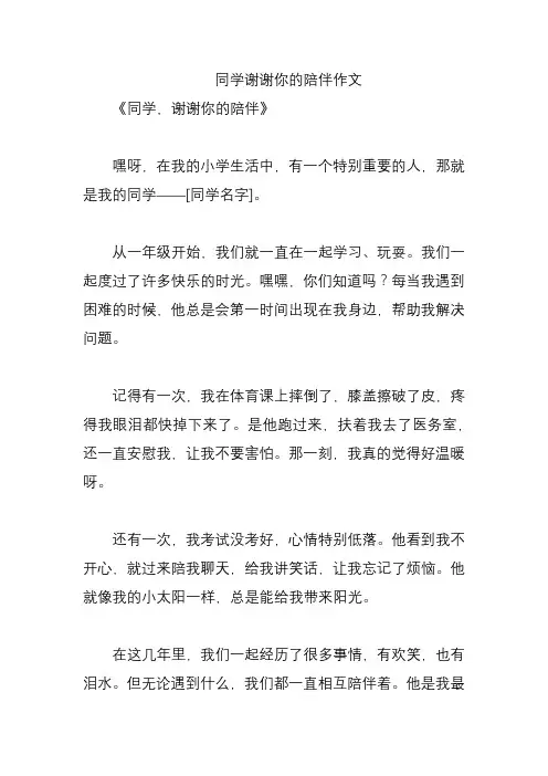 同学谢谢你的陪伴作文