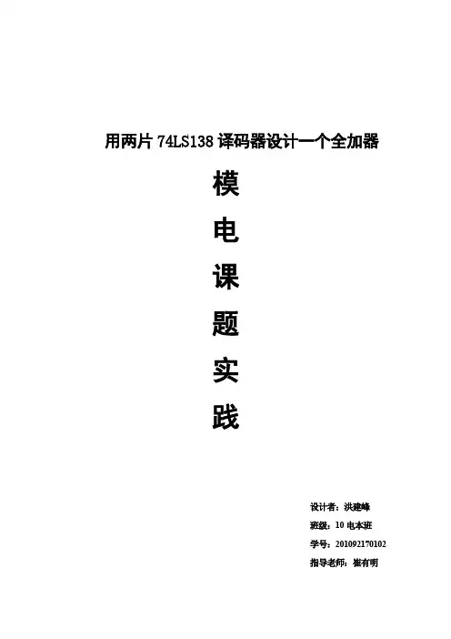 (免费)用两片74ls138译码器设计一个全加器(word文档良心出品)