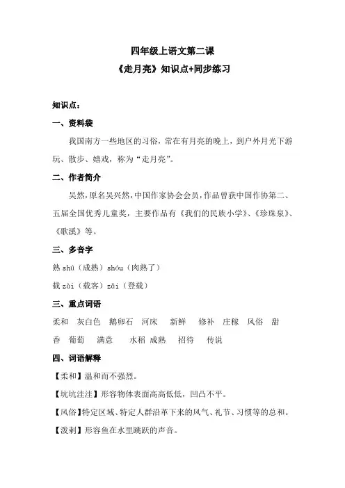 四年级上语文第二课《走月亮》知识点+同步练习 含答案 人教统编版
