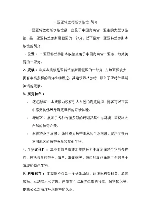 三亚亚特兰蒂斯水族馆 简介