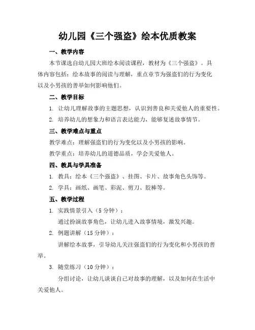 幼儿园《三个强盗》绘本优质教案