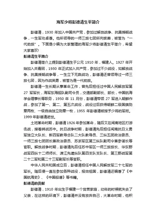 海军少将彭德清生平简介