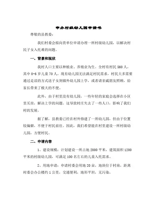 申办村级幼儿园申请书