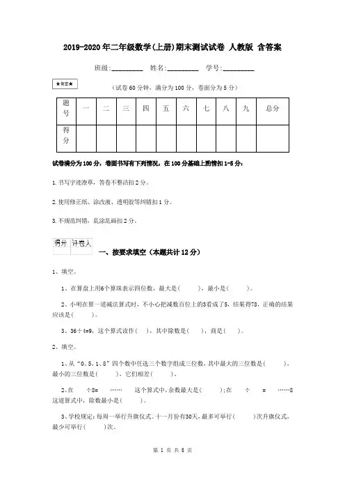 2019-2020年二年级数学(上册)期末测试试卷 人教版 含答案