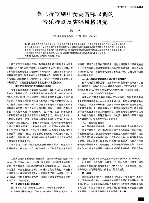 莫扎特歌剧中女高音咏叹调的音乐特点及演唱风格研究