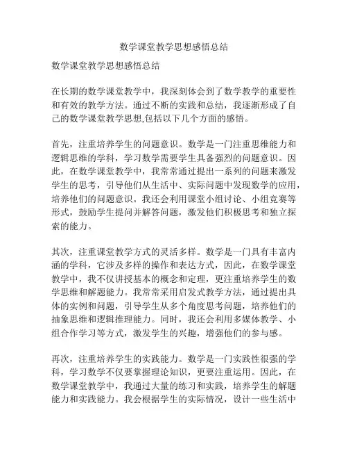 数学课堂教学思想感悟总结