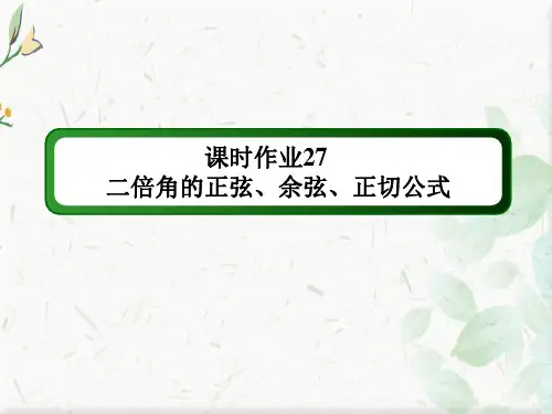 2020-2021学年数学人教A版必修4课件：课时作业 3-1-3 二倍角的正弦、余弦、正切公式