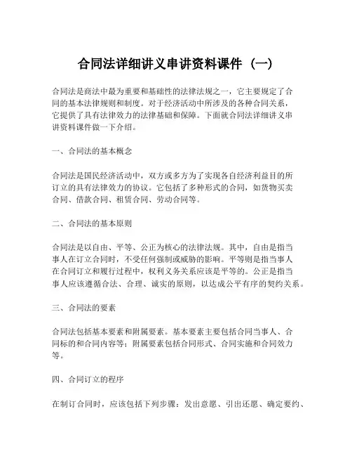 合同法详细讲义串讲资料课件 (一)