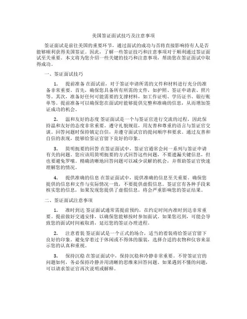 美国签证面试技巧及注意事项