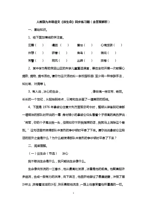 人教版九年级语文《谈生命》同步练习题(含答案解析)