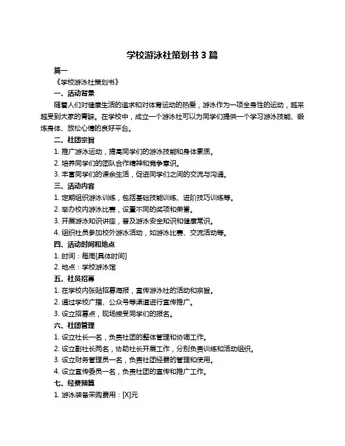 学校游泳社策划书3篇