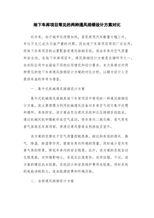 地下车库项目常见的两种通风排烟设计方案对比