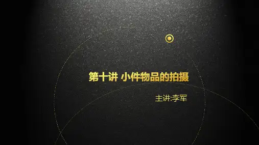 第十讲 小件物品拍摄技巧