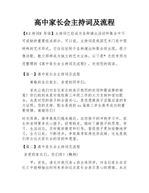 高中家长会主持词及流程