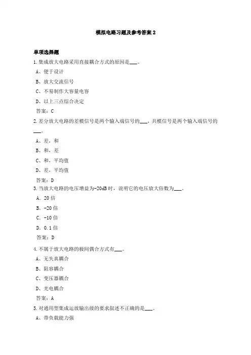 模拟电路习题及参考答案2