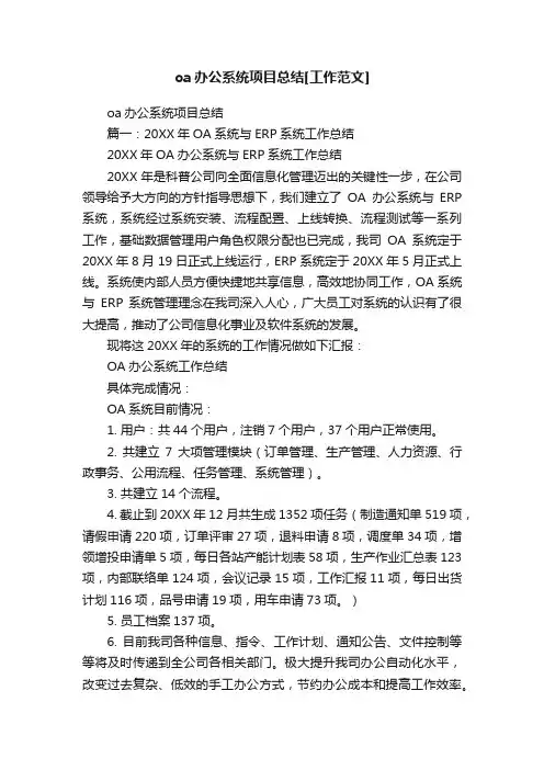 oa办公系统项目总结[工作范文]