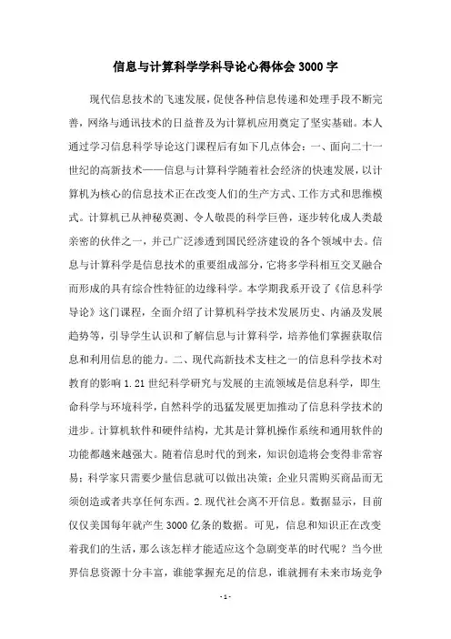信息与计算科学学科导论心得体会3000字