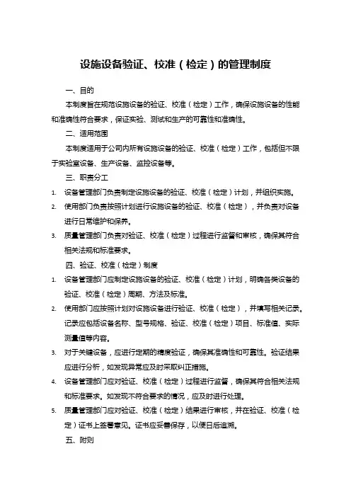 设施设备验证、校准(检定)的管理制度